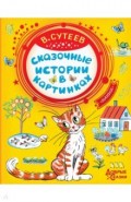 Сказочные истории в картинках