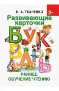 Развивающие карточки к Букварю. Ранее обучение