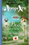 Книга женского счастья. Все о чем мечтаю