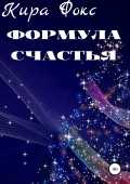 Формула счастья