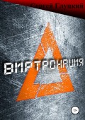 Виртронация