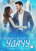 Принеси-ка мне удачу
