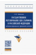 Государственное регулирование цен (тарифов) в Российской Федерации. Учебное пособие