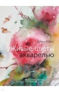 Живые цветы акварелью. Идеи для рисования, техники
