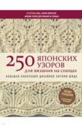 250 японских узоров для вязания на спицах. Большая коллекция дизайнов Хитоми Шида. Библия вязания