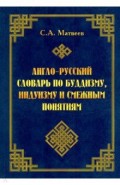 Англо-русский словарь по буддизму, индуизму и смежным понятиям