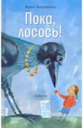 Пока, лосось!