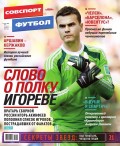 Советский Спорт. Футбол 12-2015