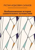 Необыкновенная история удивительного путешествия