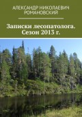 Записки лесопатолога. Сезон 2013 г.