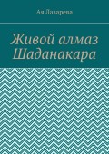 Живой алмаз Шаданакара