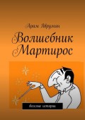 Волшебник Мартирос. Веселые истории