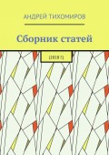 Сборник статей. 2018 г.