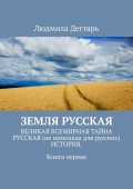 Земля русская. Книга первая