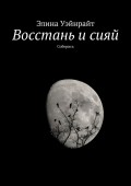 Восстань и сияй. Соберись