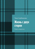 Жизнь с двух сторон. Повесть андрогина