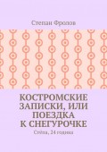 Костромские записки, или Поездка к Снегурочке. Стёпа, 24 годика