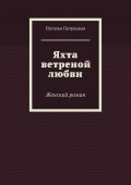 Яхта ветреной любви. Женский роман