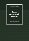 Авто опасной любви. Женский роман