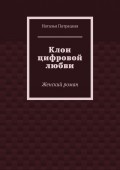 Клон цифровой любви. Женский роман