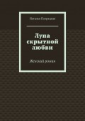 Луна скрытной любви. Женский роман