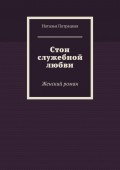 Стон служебной любви. Женский роман