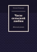 Часы сельской любви. Женский роман