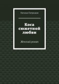 Коса сюжетной любви. Женский роман