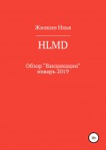 Обзор HLMD «Вакцинация»: январь 2019