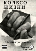 Колесо жизни