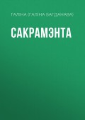 Сакрамэнта