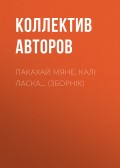 Пакахай мяне, калі ласка… (зборнік)