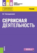 Сервисная деятельность. Учебник