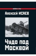 Чудо под Москвой