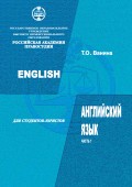 Английский язык для студентов-юристов. Часть 1
