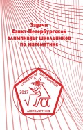 Задачи Санкт-Петербургской олимпиады школьников по математике 2017 года
