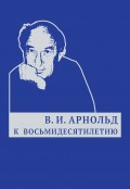 В. И. Арнольд. К восьмидесятилетию