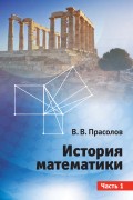 История математики. Часть 1