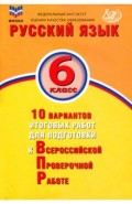 Русский язык. 6 класс. 10 вариантов итоговых работ для подготовки к Всероссийской проверочной работе