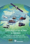 Транспорт и логистика в Арктике. Альманах 2017. Выпуск 3. Регулярное судоходство по СМП – залог ускоренного развития Дальнего Востока