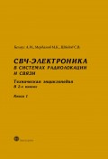 СВЧ-электроника в системах радиолокации и связи. Техническая энциклопедия. Книга 1