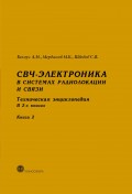 СВЧ-электроника в системах радиолокации и связи. Техническая энциклопедия. Книга 2