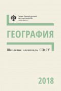География. Школьные олимпиады СПбГУ 2018
