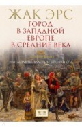 Город в Западной Европе в Средние века. Ландшафты, власть и конфликты