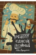 Рецепт одной войны