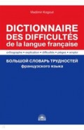 Большой словарь трудностей французского языка