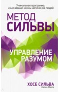 Метод Сильвы. Управление разумом