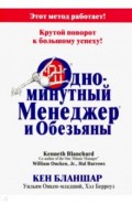 Одноминутный менеджер и обезьяны