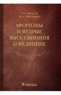 Афоризмы и мудрые высказывания о медицине