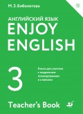 Enjoy English / Английский с удовольствием. 3 класс. Книга для учителя